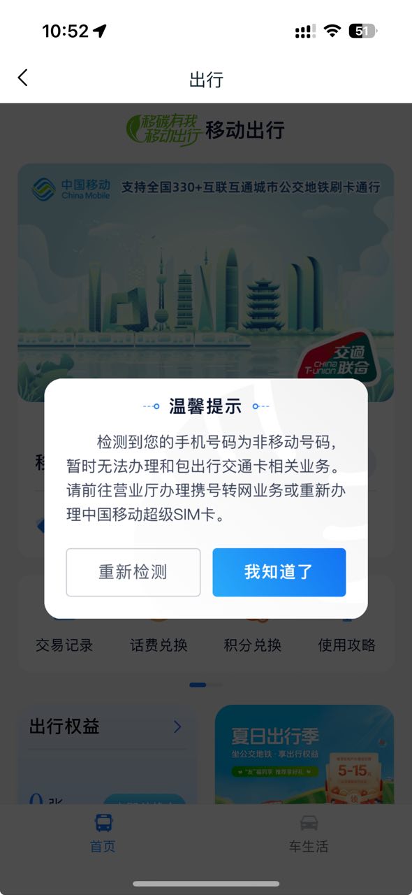 iOS用户免费领取10元公交卡，三网都可以