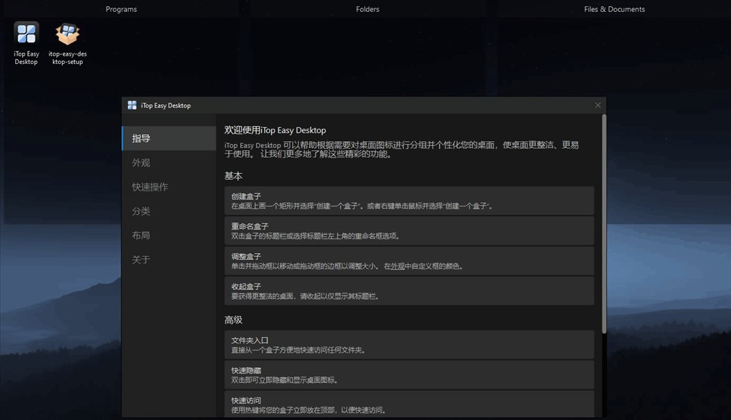 iTop Easy Desktop - 桌面图标整理工具 v2.7.1.12 - 替代腾讯桌面整理助手 2