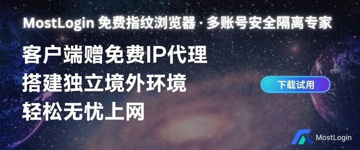 MostLogin指纹浏览器