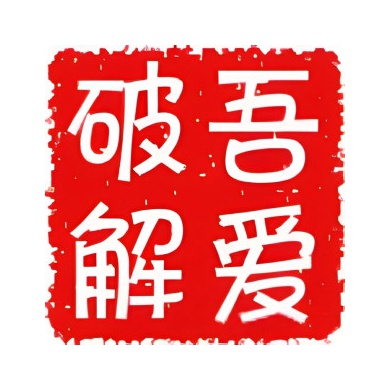 吾爱破解
