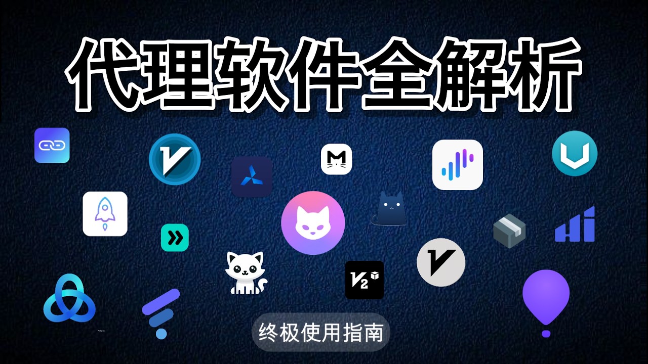 网络加速与常用代理客户端（Clash Verge / v2rayN）使用教程